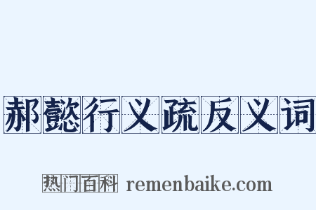 郝懿行义疏反义词是什么意思的图片